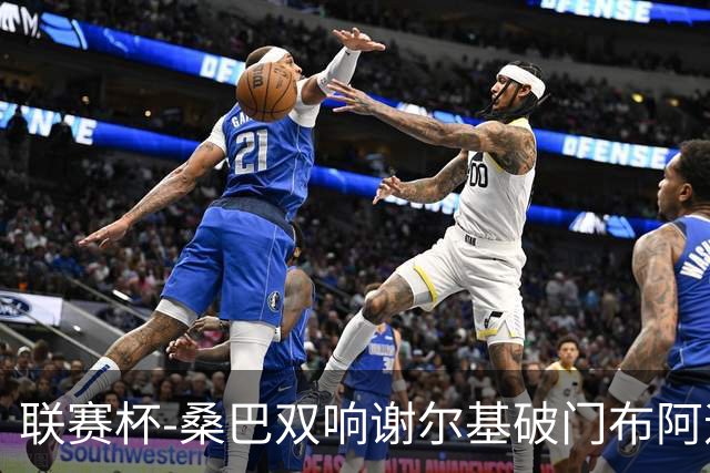 联赛杯-桑巴双响谢尔基破门布阿迪助攻 曼城5-0诺维奇