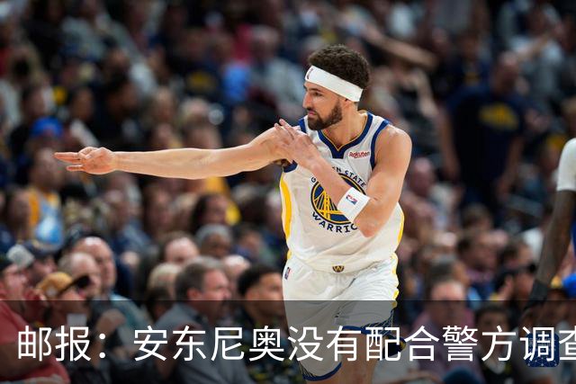 邮报：安东尼奥没有配合警方调查，可能面临禁止驾驶处罚
